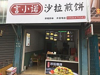 言小诺沙拉煎饼（联合街）