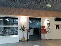 人间真食（摩街）