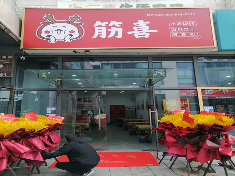 筋喜（江苑路）