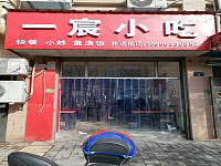 一宸小吃（高丰路）