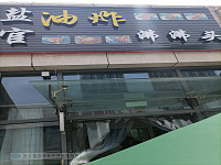 盐官油炸沸沸头（江苑路）