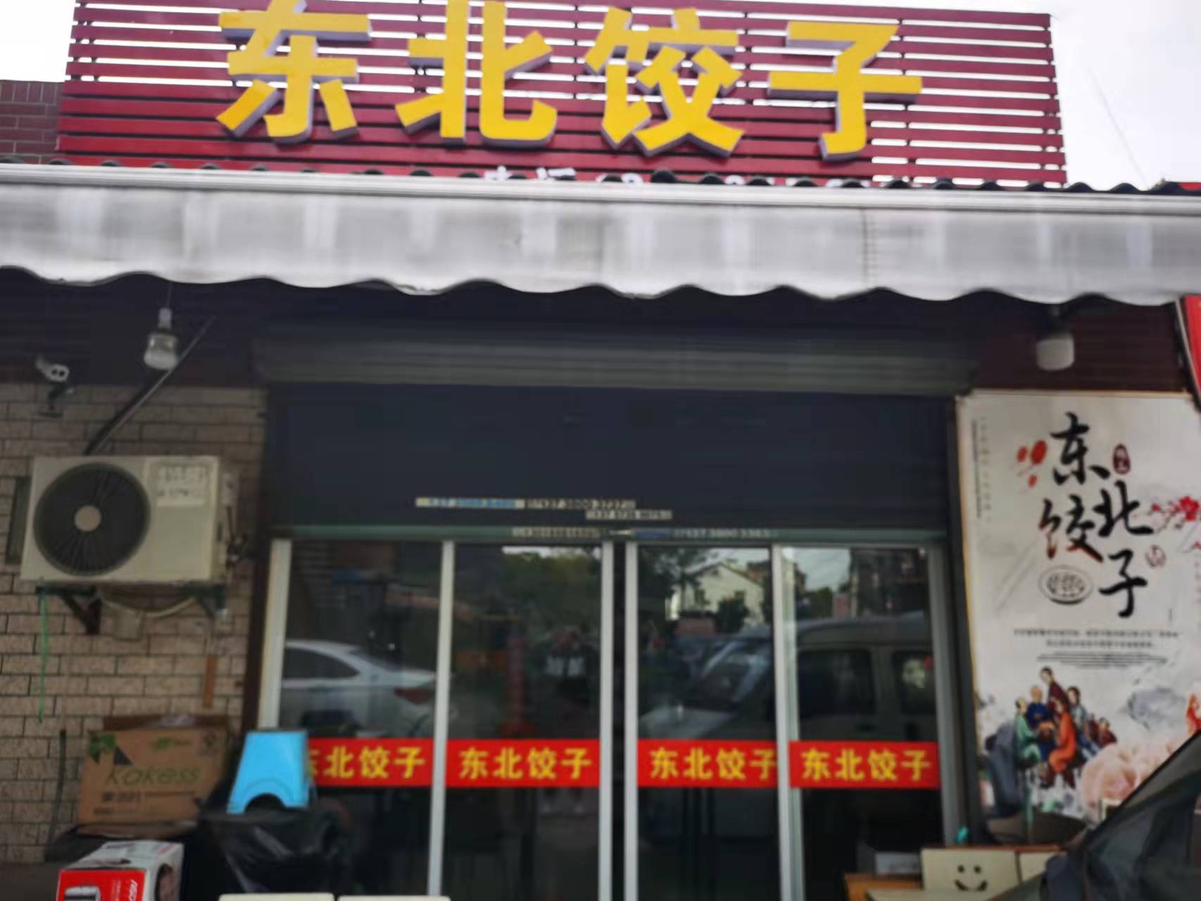 东北饺子馆（咸水井）
