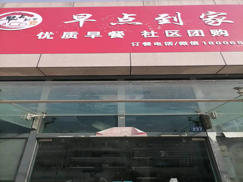 早点到家（江苑路）
