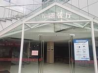五德服饰有限公司（五德路5号）