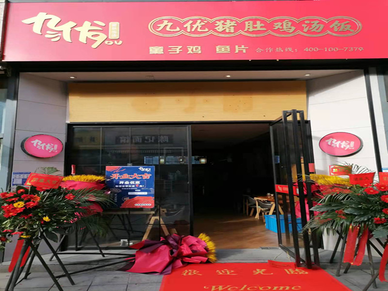 九优猪肚鸡汤饭（江苑路）