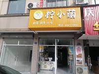 柠小萌（横山路）