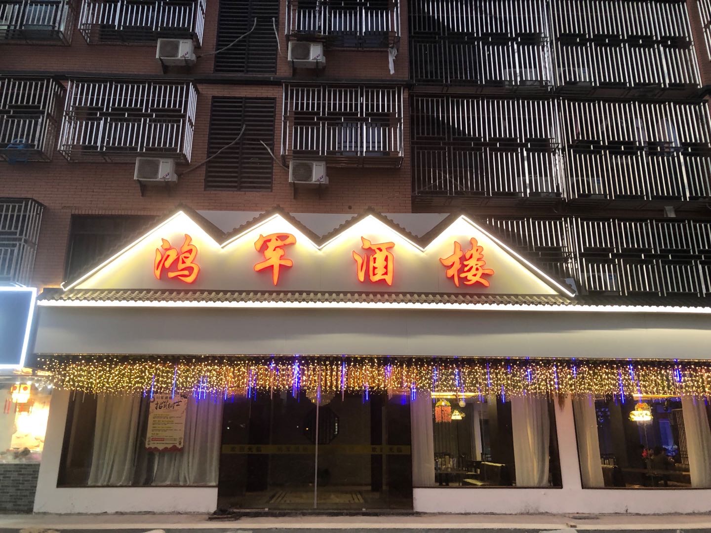 鸿军酒楼（胜利村）