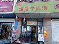 淮南牛肉汤（联合路）