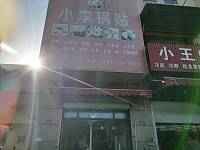 小李锅贴（联合路）