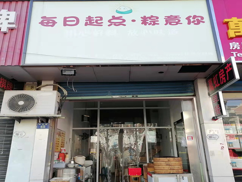 每日起点•粽意你（南苑路）