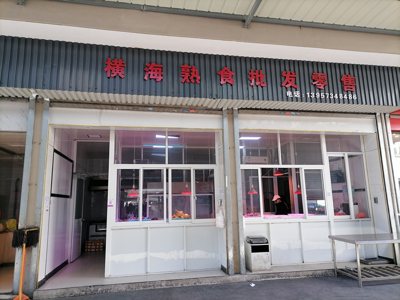 横海熟食批发零售（农副产品批发市场）