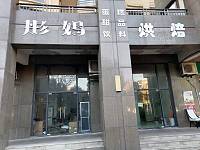 彤妈烘焙（海洲东路）