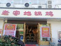 老家地锅鸡（东峰路）