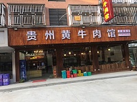 贵州黄牛肉馆（闵家桥）