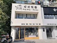 叮叮花园（水月亭西路）