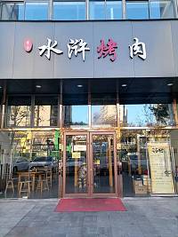水浒烤肉(银泰)
