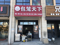 包笼天下(锦绣路618）