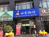 哈贵锅贴（海澜路）