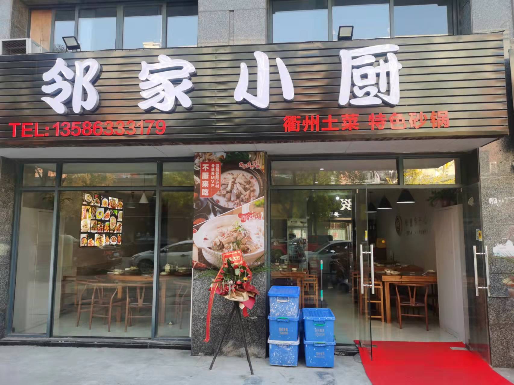 邻家小厨（景衡路21一13）