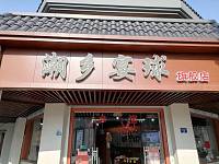 潮乡宴球（西南河街）