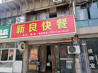 新良快餐（碧云北路）