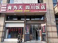 四川饭店（石泾路）