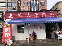 包笼天下（海王店）