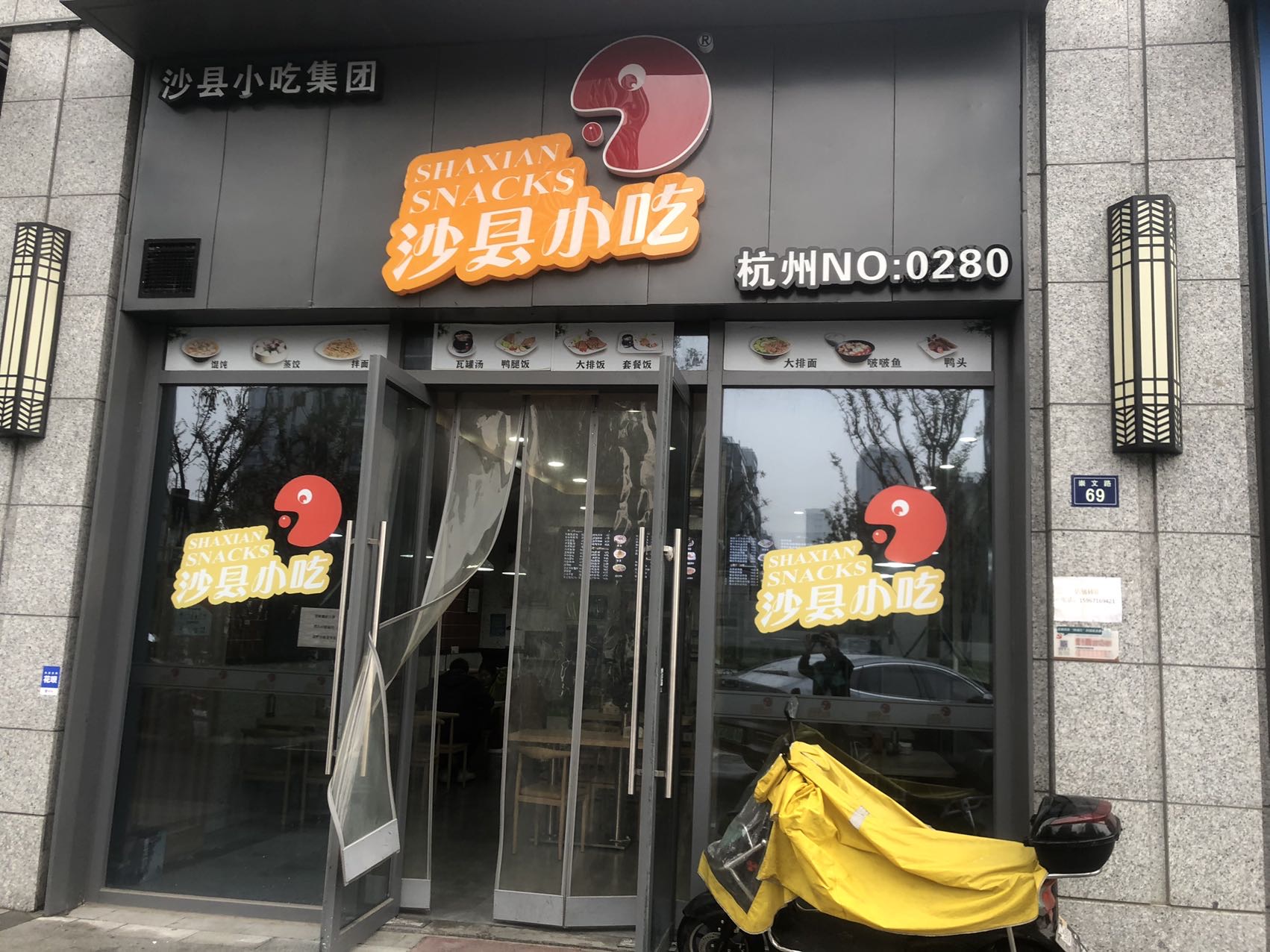 沙县小吃（崇文路69号