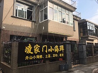 凌家门小海鲜（大桥路195号）