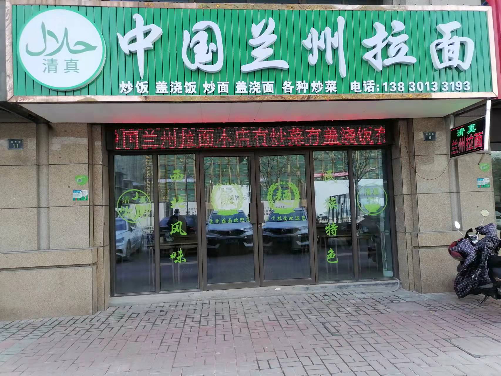 中国兰州拉面（竦秀路）