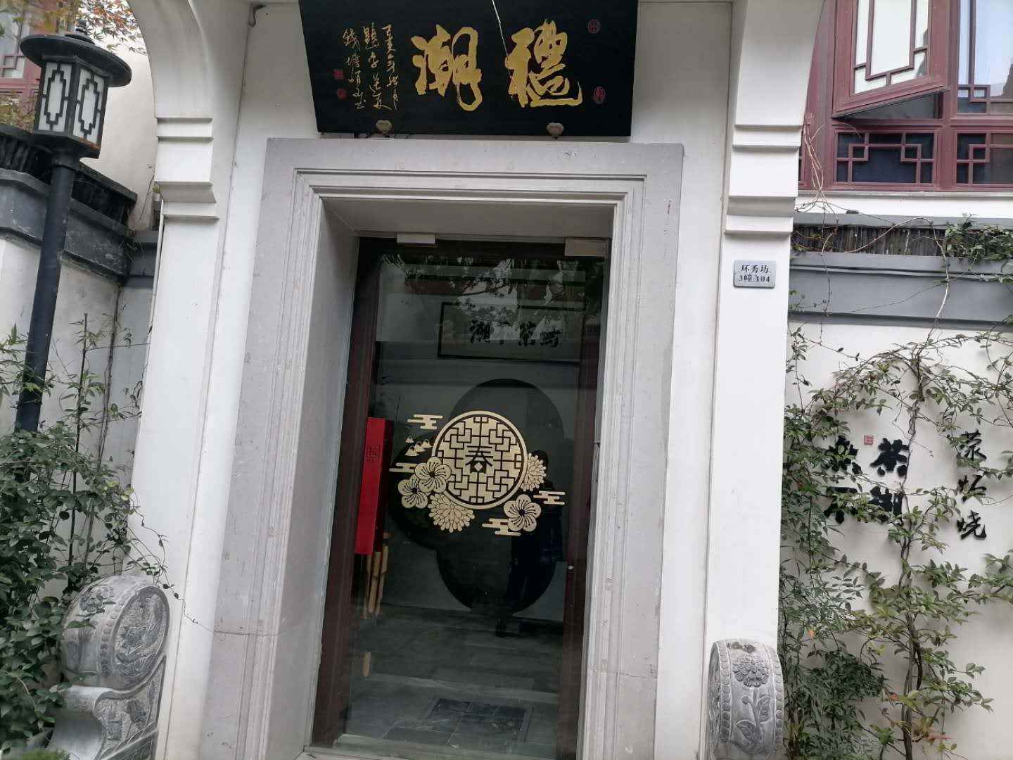 潮礼（环秀坊3幢）