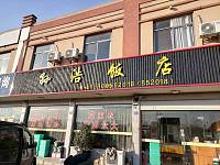 孙浩饭店（双山村）