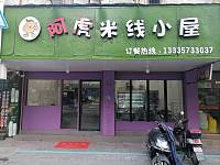 阿虎米线小屋（勤俭路）