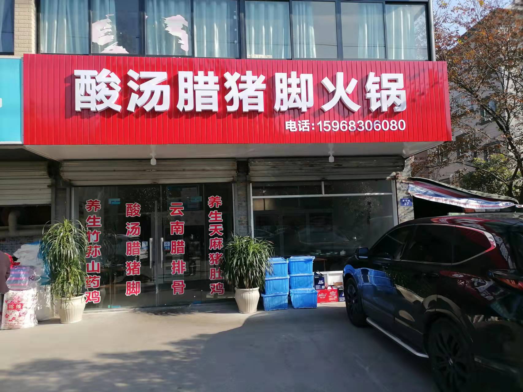 酸汤腊猪脚火锅（胜利社区）