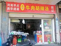 牛肉胡辣汤（双冯二里）