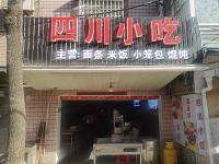四川小吃（魏家埭22号一4）