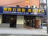 蜀香石锅鱼（胜利村）
