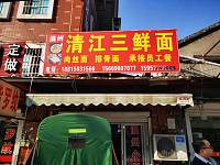 清江三鲜面（翁埠村）