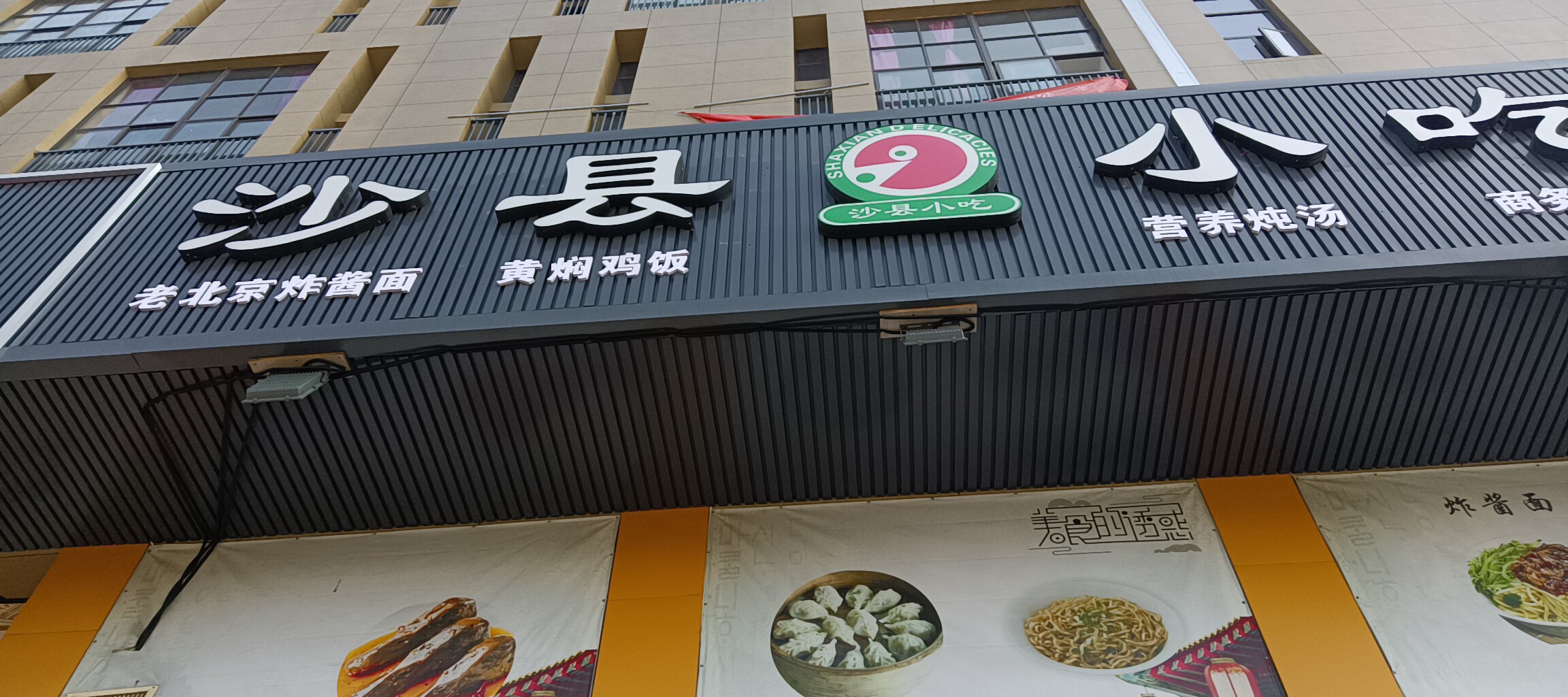 沙县小吃（许村石桥路2写1-202）
