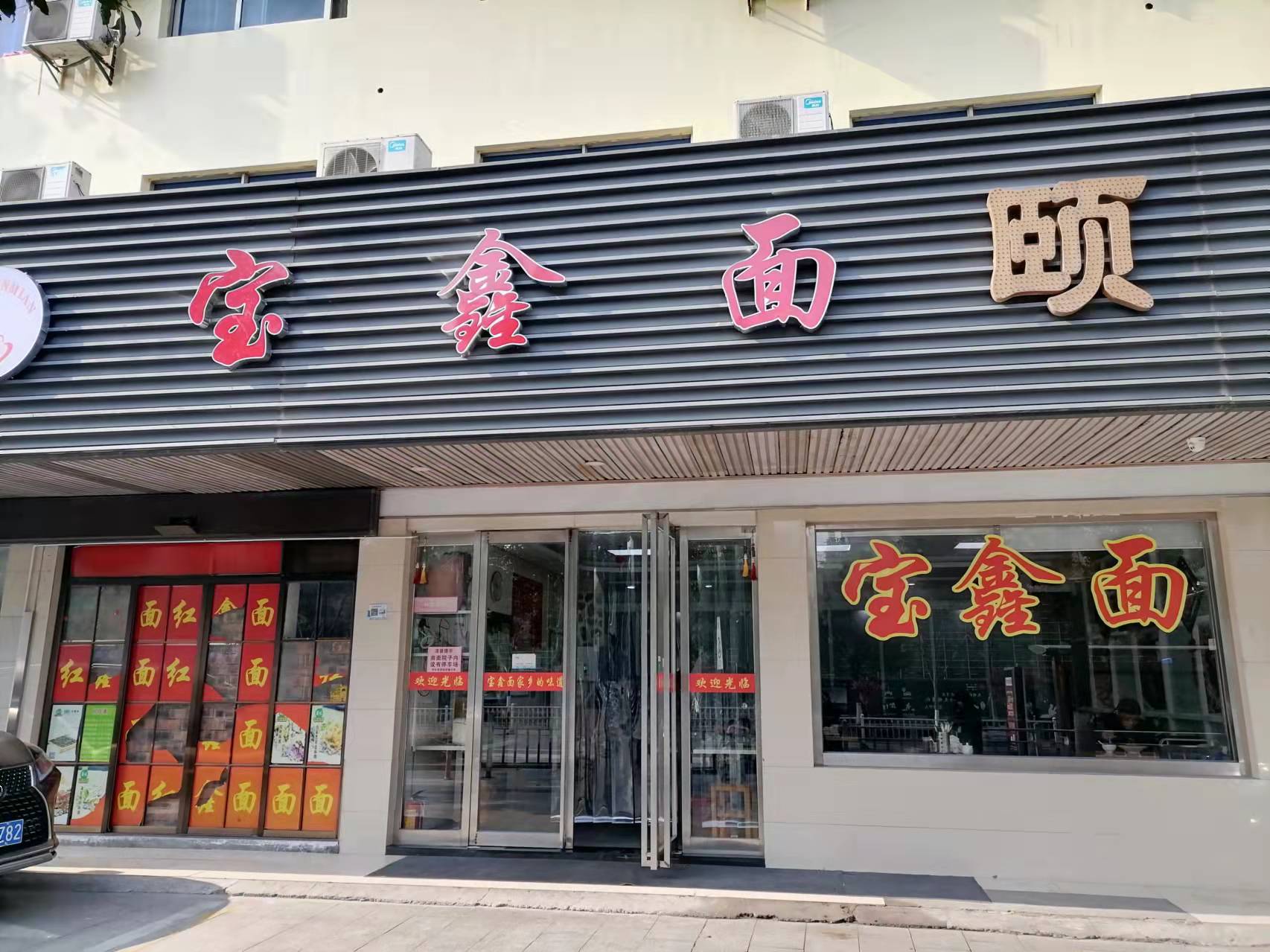 宝鑫面（干河街）