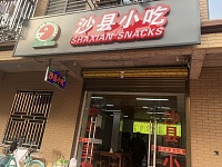 沙县小吃(向阳家苑6栋17号