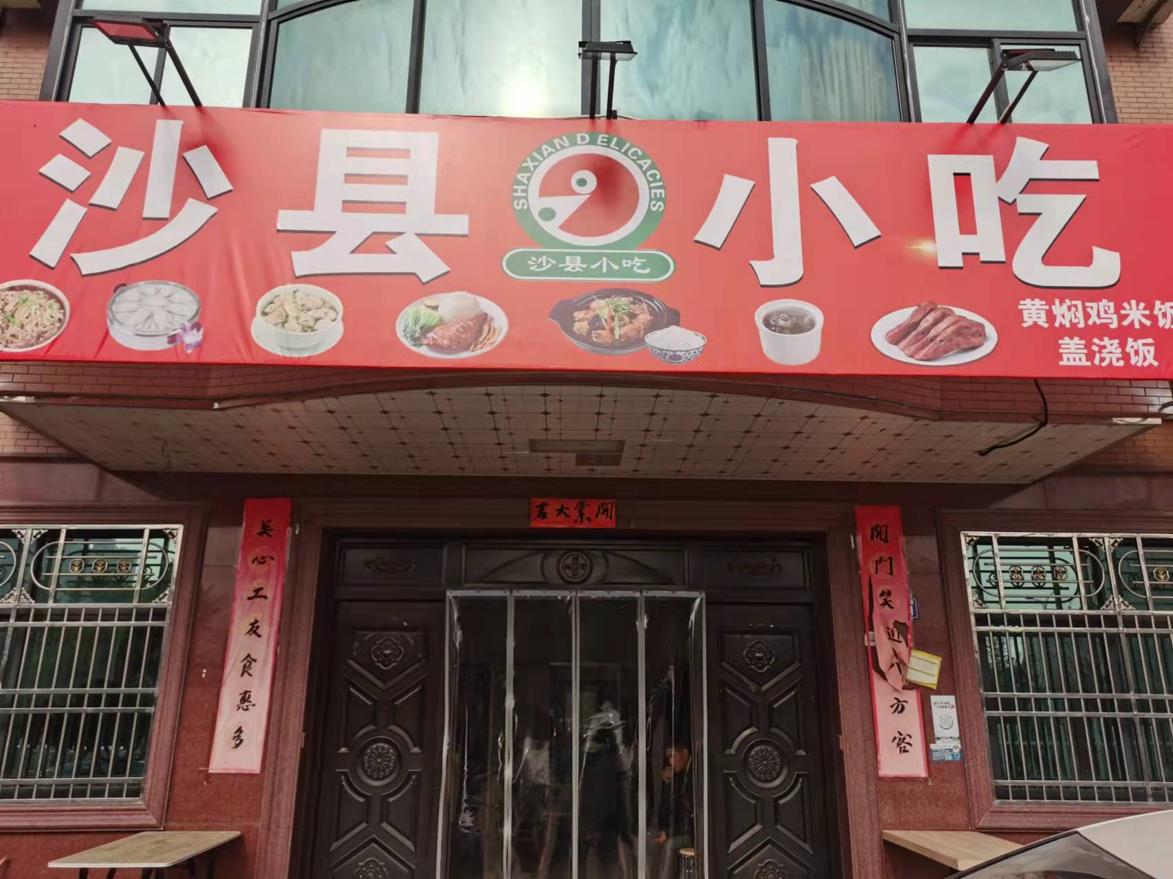 沙县小吃（龙渡锦苑1幢16号）