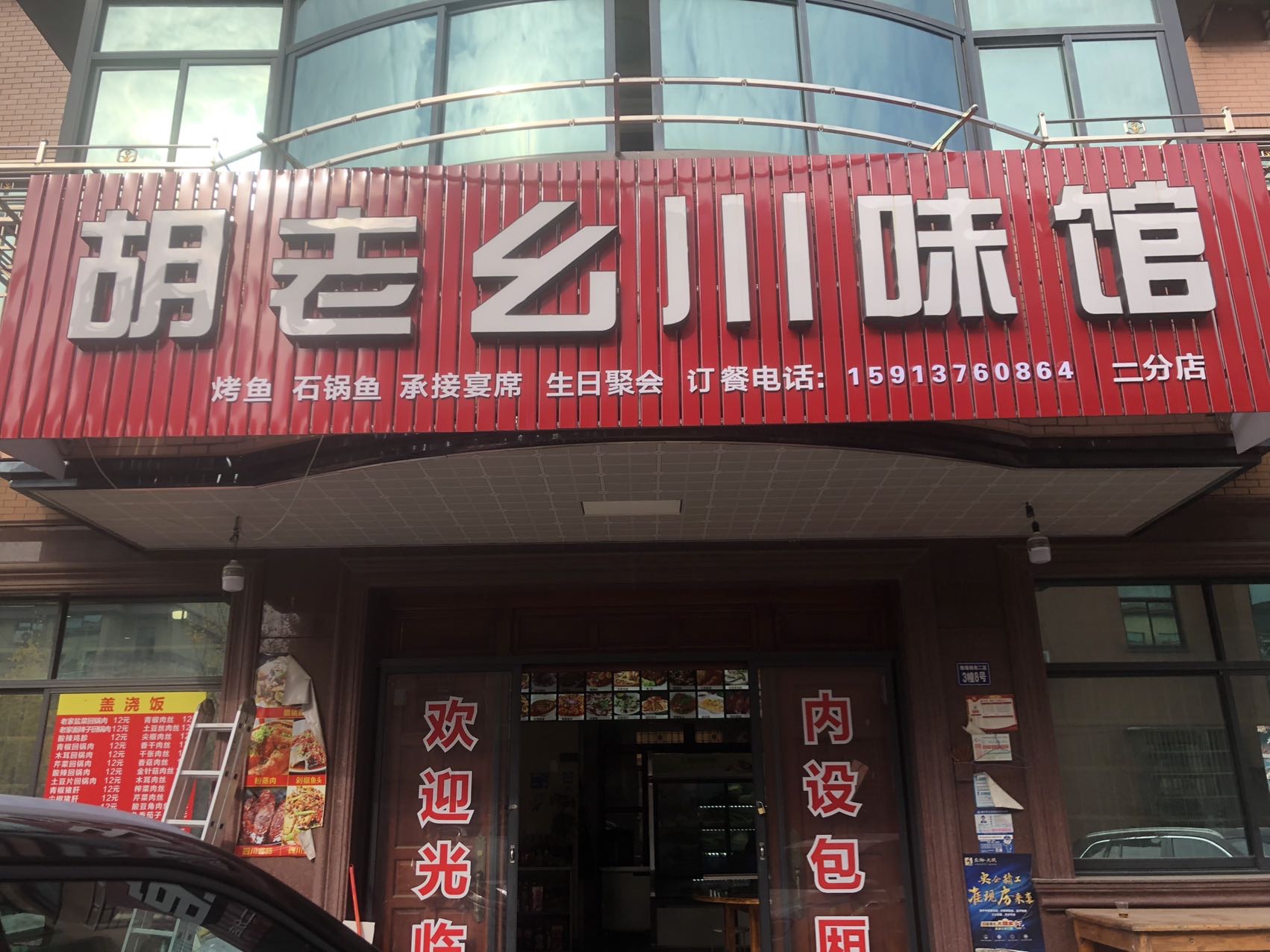 胡老幺饭店(双联3栋8号