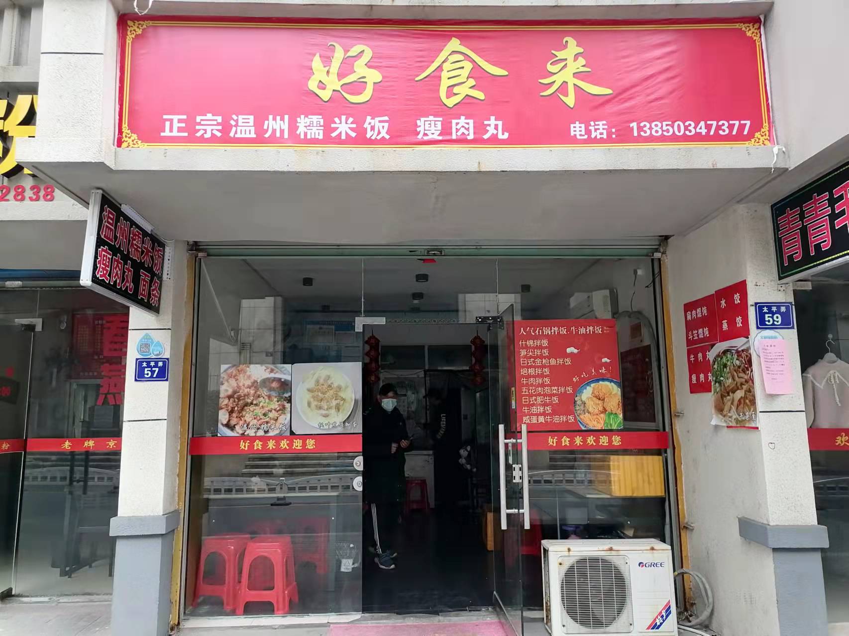好食来（太平弄）