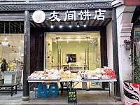 友间饼店（会源街15号）