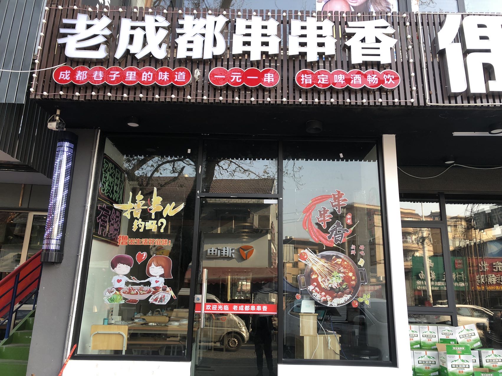 老成都串串香（翁埠）