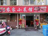 农家小菜馆（南郊社区）