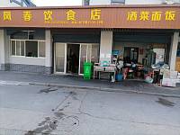 凤春饮食店（廊下路）