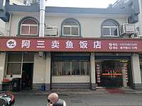 阿三卖鱼饭店（廊下路）