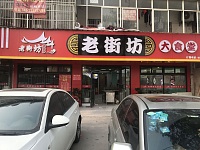 老街坊（翁埠村）